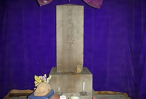 入江馬頭観世音碑