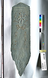 板碑（祇園城跡小山市民病院地点出土品）報告書No.40