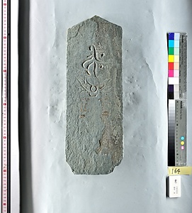 板碑（祇園城跡小山市民病院地点出土品）報告書No.85