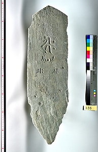 板碑（祇園城跡小山市民病院地点出土品）報告書No.127