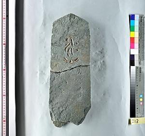 板碑（祇園城跡小山市民病院地点出土品）報告書No.129