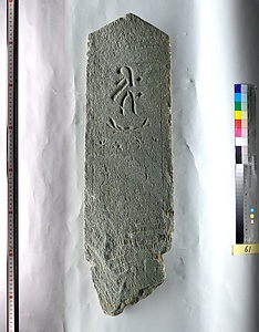 板碑（祇園城跡小山市民病院地点出土品）報告書No.139