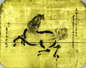 川汲温泉薬王殿奉納絵馬　馬の図