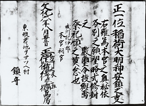 尾札部稲荷神社文書
