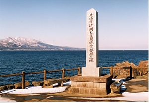 北海道建網大謀網発祥の地及び記念碑