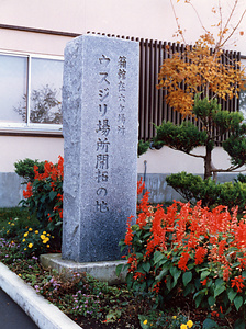 東エゾ箱館在六箇場所臼尻会所跡