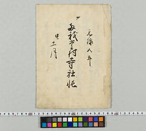 両我堂村寺社帳