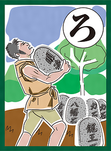 『まつばらいろはかるた』絵札「ロマンあり 我堂八幡宮 力石」