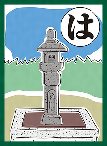 『まつばらいろはかるた』絵札「はるかなり キリシタン灯籠 熱田神社」