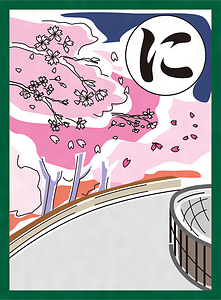 『まつばらいろはかるた』絵札「西除の 夜桜たのし 今池堤」