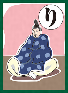 『まつばらいろはかるた』絵札「りりしきは 阿保親王と 人したう」