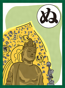 『まつばらいろはかるた』絵札「布忍にも 十一面観音 大林寺」