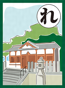 『まつばらいろはかるた』絵札「れんめんと 農業 見守る 田坐神社」