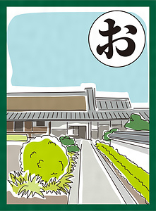 『まつばらいろはかるた』絵札「大庄屋 昔しのばる 門がまえ」