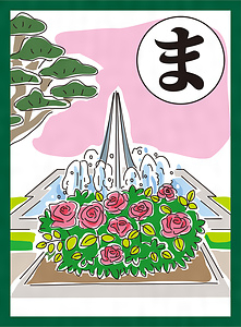 『まつばらいろはかるた』絵札「松とバラ 市民が憩う 公園に」