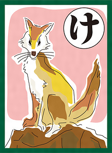 『まつばらいろはかるた』絵札「けんね塚 ながれついたと 童唄」