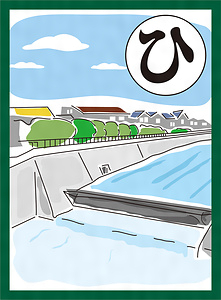 『まつばらいろはかるた』絵札「一津屋に 残るトリキは 昔人の知恵」