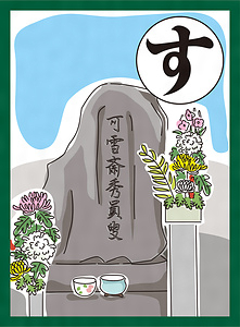 『まつばらいろはかるた』絵札「住吉の 神にささげし 『積翠集』」