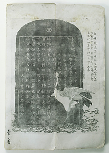 多賀城碑　（銅版画見本帖　十二図）