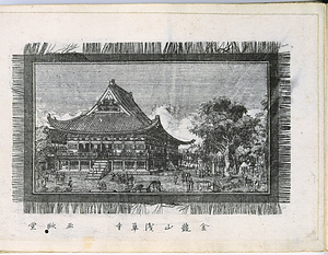金龍山浅草寺（銅版画東都名所図二十五図）