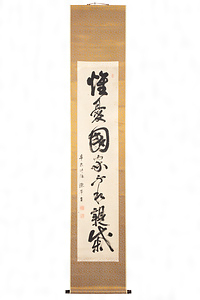 土屋挙直　一行書