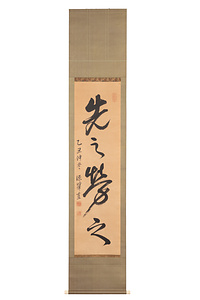 土屋挙直　一行書