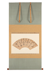 大久保靖斎書　五言絶句扇面