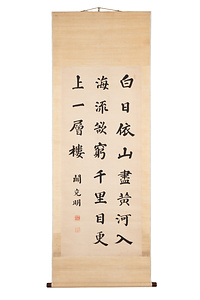 関克明書　五言絶句「登鸛雀樓」