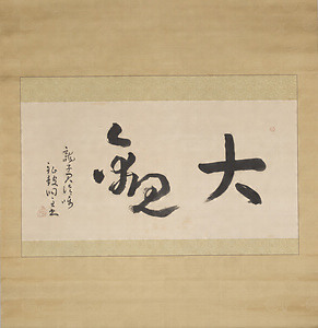 鉦鼓洞主《大観》