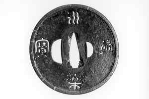 透鐔　「永楽通宝」文