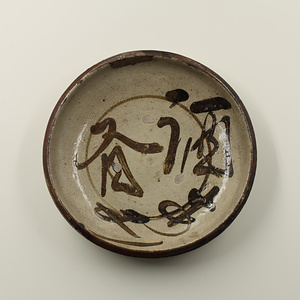 石皿　「酒肴あり」