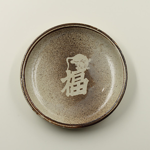 絵皿　鼠に「福」文字文