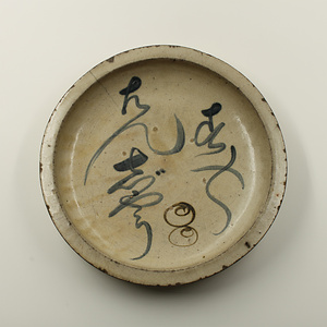 石皿　「むすめたんじょう」