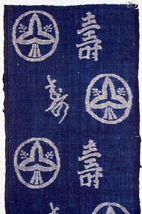 絣布　「寿」文字に沢潟文