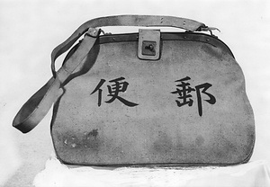 郵便用蝦蟇口嚢(大)