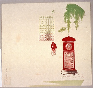 うちわ絵図案（回転式ポスト［明治41年並形柱箱］と自転車の郵便外務員）