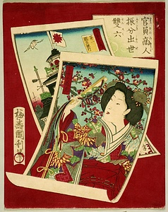 官員商人振分出世双六（袋付）