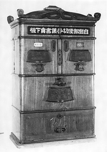 自動郵便切手葉書売下機