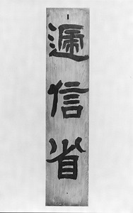 逓信省時代後期の看板