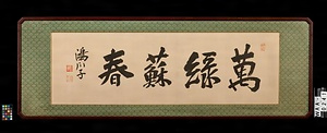 〔前島密四字額〕（「萬緑藤春」）
