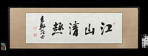 〔前島密四字額〕（「江山清趣」）