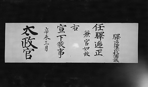 杉浦譲　辞令