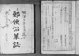 郵便沿革誌(府馬局)　2-1