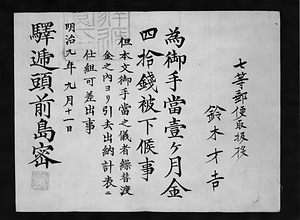 辞令(郵便取扱役御手当)