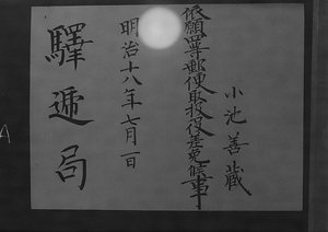 辞令(郵便取扱役依願免)