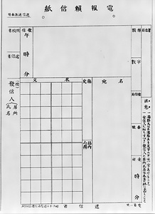 電報頼信紙