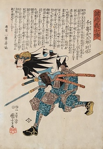 誠忠義士伝　千嵜矢五郎則休