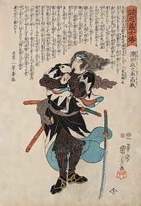 誠忠義士伝　潮田政之丞高教