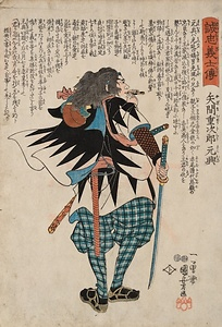 誠忠義士伝　矢間重次郎元興