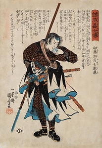 誠忠義士伝　加藤與茂七教兼